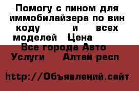 Помогу с пином для иммобилайзера по вин-коду Hyundai и KIA всех моделей › Цена ­ 400 - Все города Авто » Услуги   . Алтай респ.